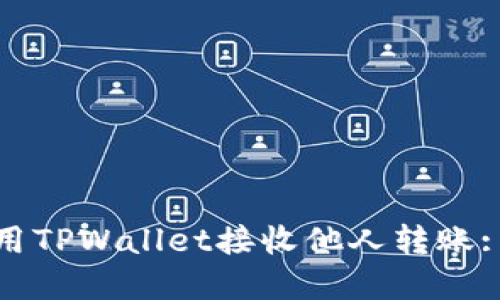 : 如何使用TPWallet接收他人转账: 完整指南