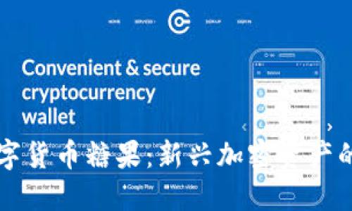 IM钱包数字货币糖果:新兴加密资产的投资机遇