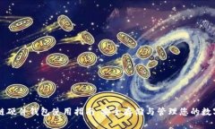 区块链硬件钱包使用指南：安全存储与