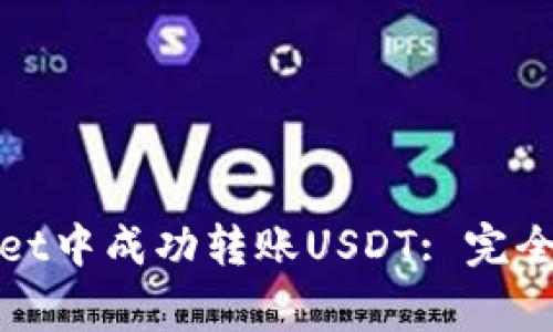 : 如何在TPWallet中成功转账USDT: 完全指南与常见问题