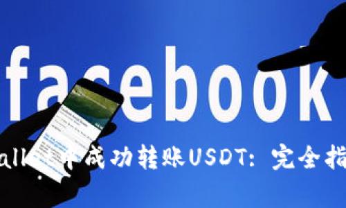 : 如何在TPWallet中成功转账USDT: 完全指南与常见问题