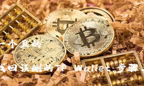 思考一个且的
如何找回误删的TP Wallet:步骤与技巧