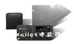 如何在TPWallet中获得充币地址
