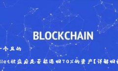 思考一个且的TPWallet被盗后是否能退回