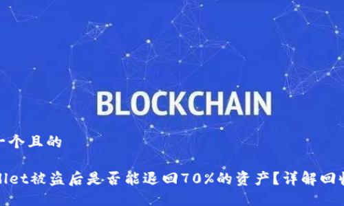 思考一个且的
TPWallet被盗后是否能退回70%的资产?详解回收机制