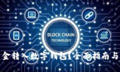 如何将资金转入数字钱包？全面指南与