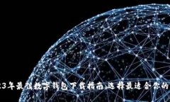 2023年最佳数字钱包下载指南：选择最