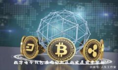 数字电子钱包在雄安新区的发展前景分