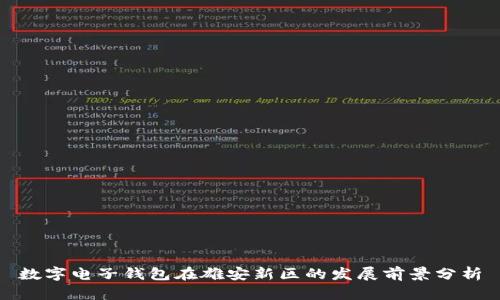 数字电子钱包在雄安新区的发展前景分析