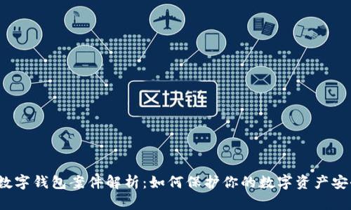 数字钱包案件解析:如何保护你的数字资产安全