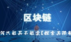 TPWallet为何只能买不能卖？探索其限制