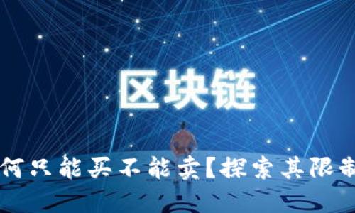 TPWallet为何只能买不能卖?探索其限制与解决方案