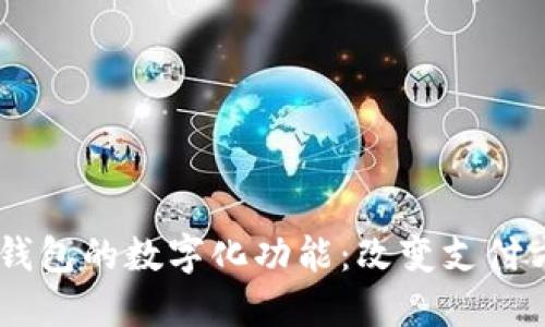 OPPO手机钱包的数字化功能:改变支付方式的未来