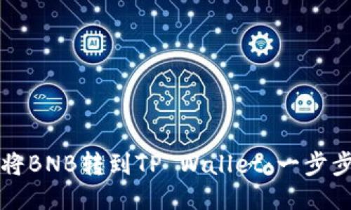 如何将BNB转到TP Wallet:一步步指南