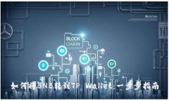 如何将BNB转到TP Wallet：一步步指南