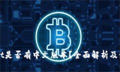 TPWallet是否有中文版本？全面解析及使