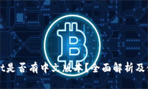 TPWallet是否有中文版本?全面解析及使用指南