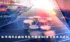 如何确保区块链钱包的安全性？最佳实