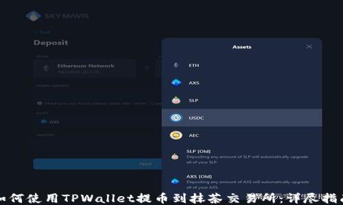 如何使用TPWallet提币到抹茶交易所:详尽指南