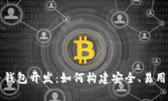 区块链数字货币钱包开发：如何构建安