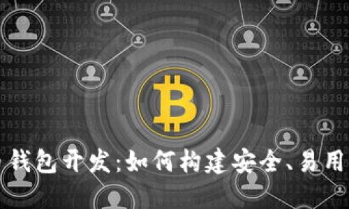 区块链数字货币钱包开发:如何构建安全、易用的钱包解决方案