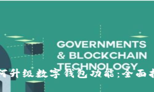 如何升级数字钱包功能:全面指南