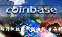 如何升级数字钱包功能：全面指南