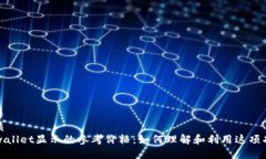 优质tpwallet显示的参考价格：如何理解