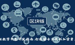 成都区块链数字钱包开发指南：打造安