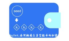 TPWallet：为何拥有众多空投币的秘密解