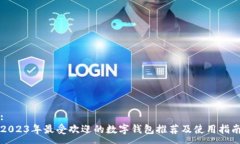 : 2023年最受欢迎的数字钱包推荐及使用