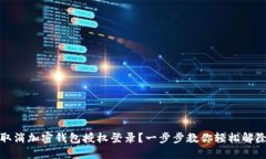 如何取消加密钱包授权登录？一步步教
