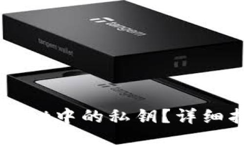 如何查看TPWallet中的私钥?详细指南与安全提示