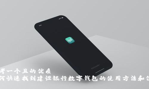 思考一个且的优质
如何快速找到建设银行数字钱包的使用方法和位置