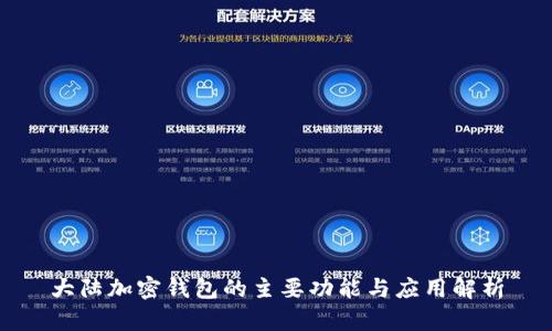 大陆加密钱包的主要功能与应用解析