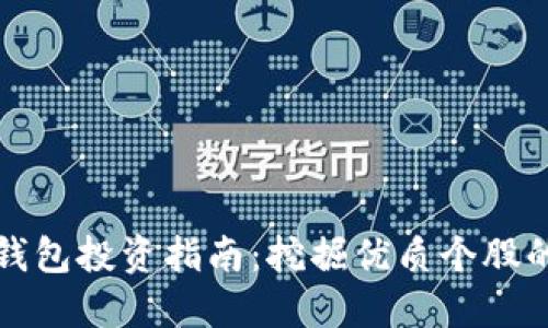 数字钱包投资指南:挖掘优质个股的潜力