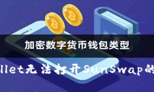 如何解决TPWallet无法打开SunSwap的问题:完整指南