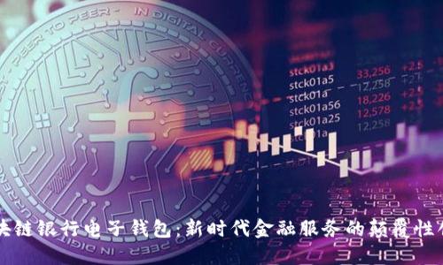 区块链银行电子钱包:新时代金融服务的颠覆性创新