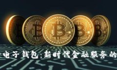 区块链银行电子钱包：新时代金融服务
