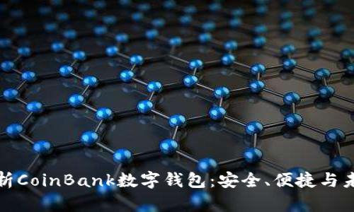 全面解析CoinBank数字钱包:安全、便捷与未来发展