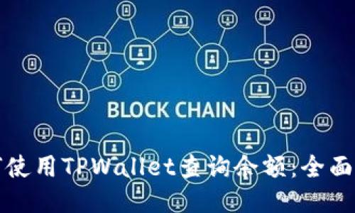 如何使用TPWallet查询余额:全面指南