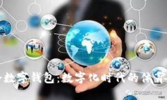 成都大运会数字钱包：数字化时代的体
