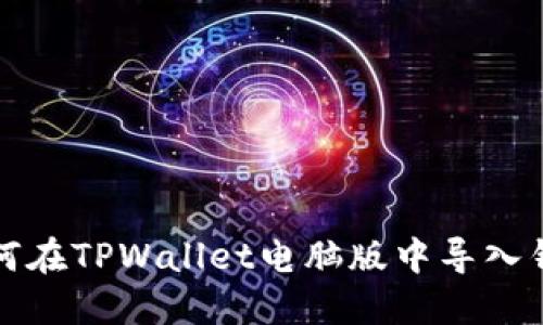 如何在TPWallet电脑版中导入钱包