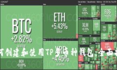如何创建和使用TP多币种钱包：全面指