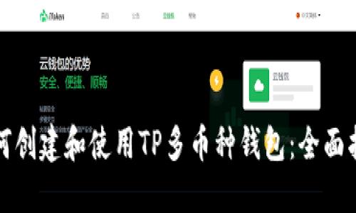 如何创建和使用TP多币种钱包:全面指南