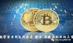 体验数字货币钱包的感受：安全、便捷