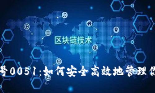 数字钱包编号0051:如何安全高效地管理你的电子资产
