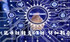   如何将TPWallet货币链转至OK链：详细指