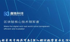 加密钱包能否用于购买可乐？深入探讨