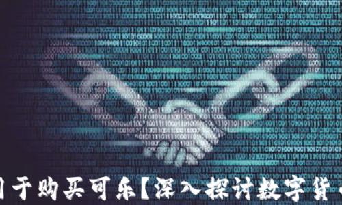 加密钱包能否用于购买可乐?深入探讨数字货币支付的现实性